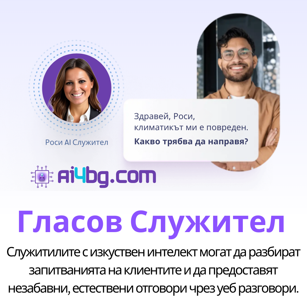 Гласов AI Служител – Разговори през уеб и гласови асистенти | AI4BG.COM