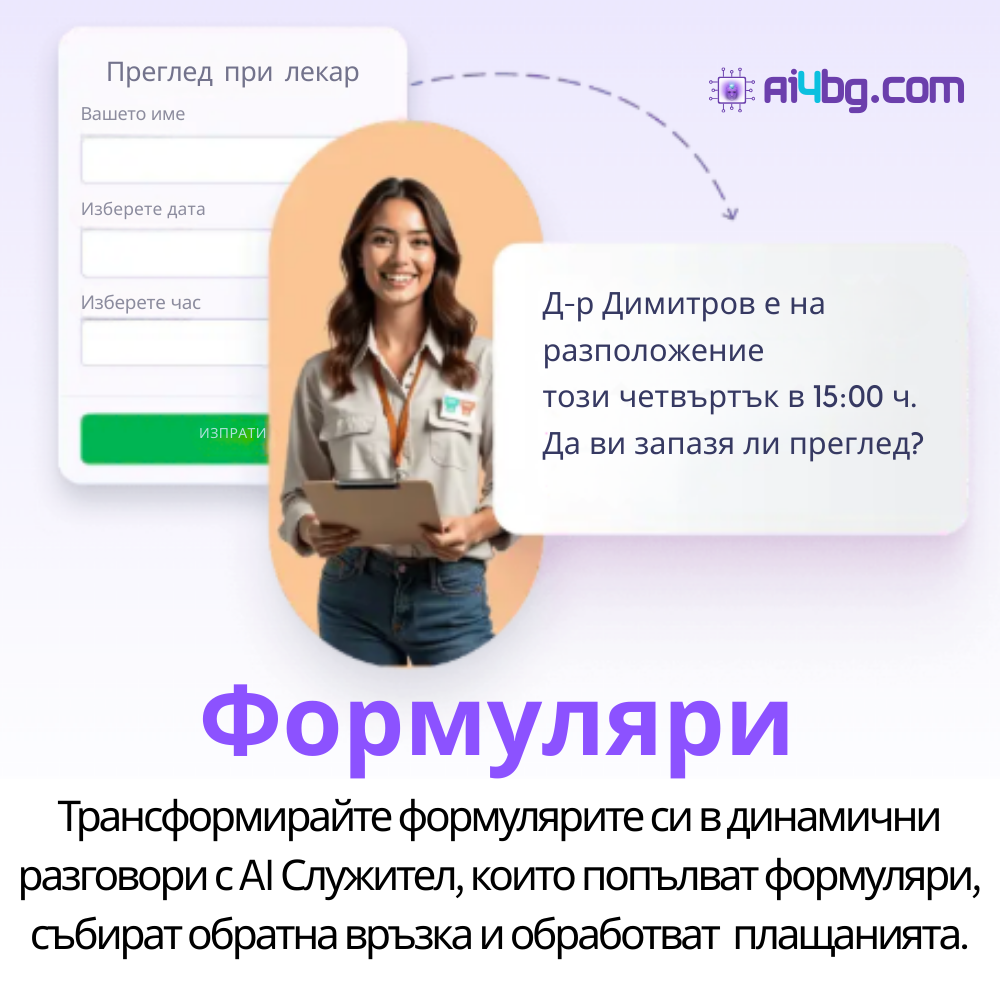 Формуляри → Разговорни форми – AI вместо статични полета | AI4BG.COM
