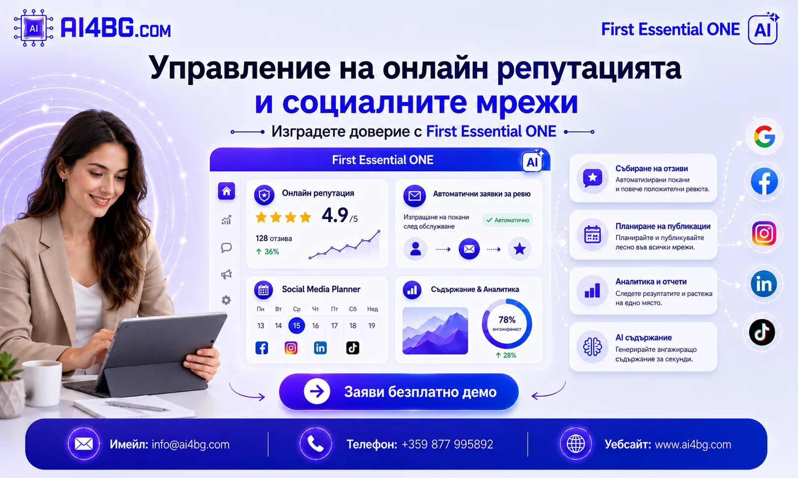 Управление на онлайн репутацията и социалните мрежи: Изградете доверие с платформата One