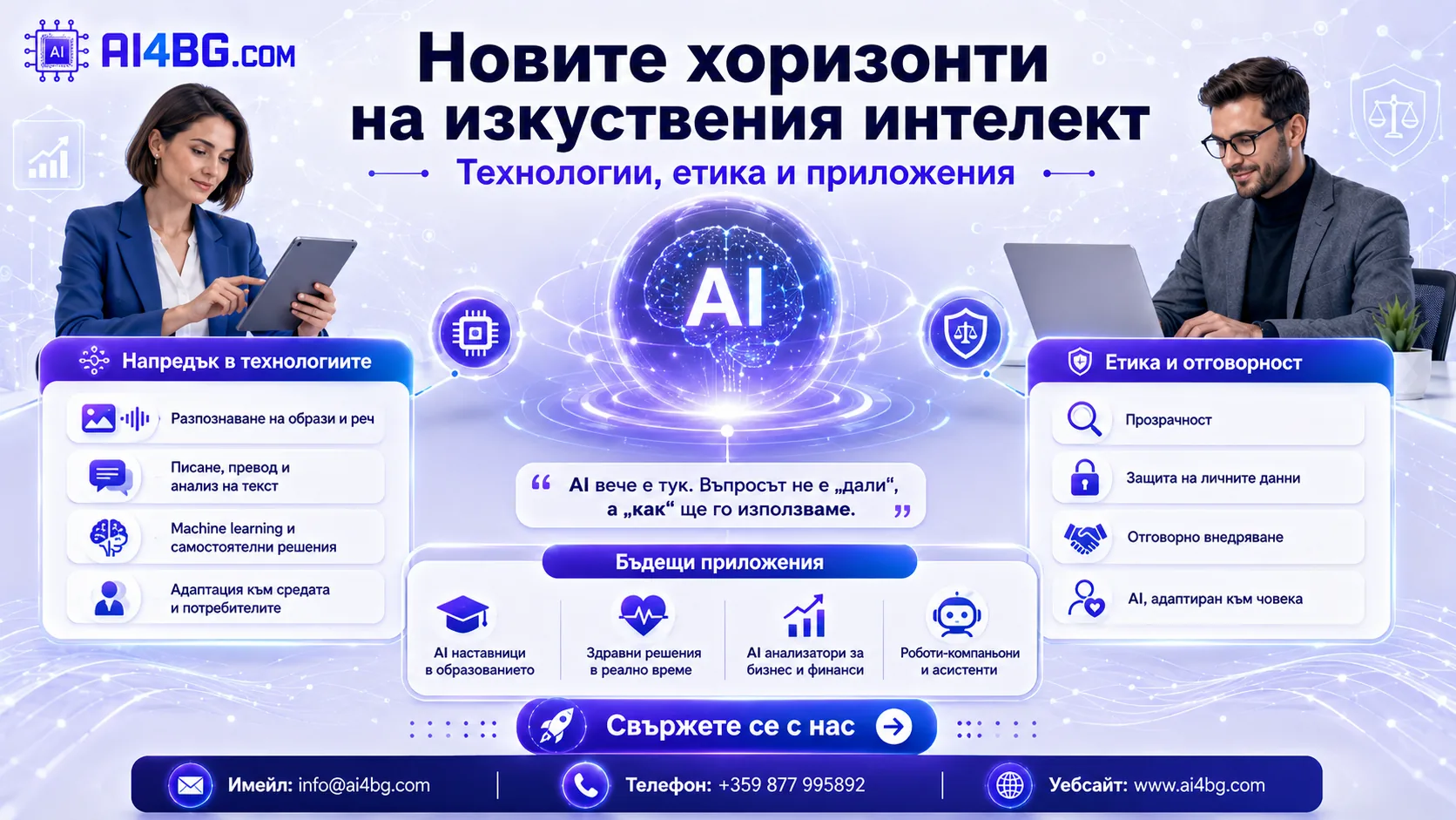 Новите хоризонти на изкуствения интелект: технологии, етика и приложения