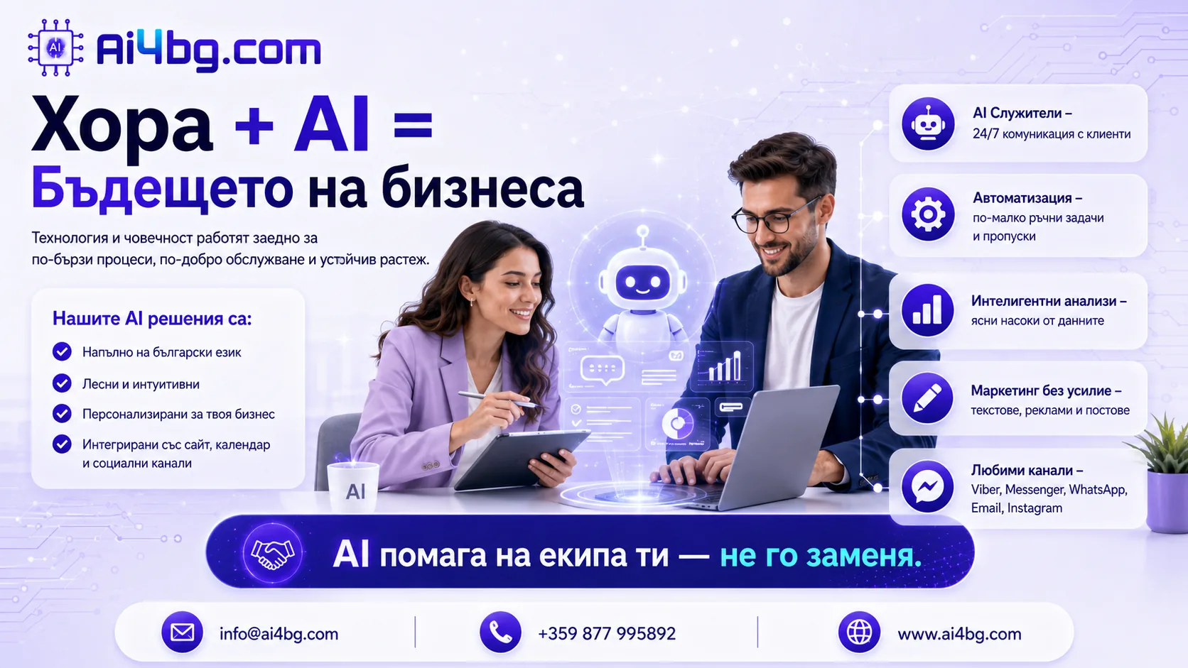 🌟 Изкуственият интелект, който работи за теб – не вместо теб