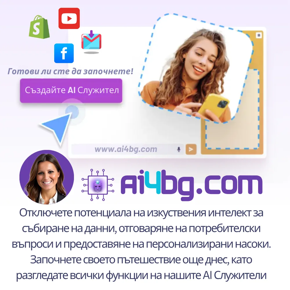 Какво представлява AI Служителят?