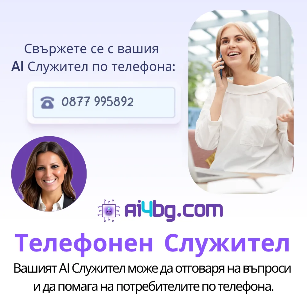 Телефонен AI Служител – Интелигентни обаждания на български език