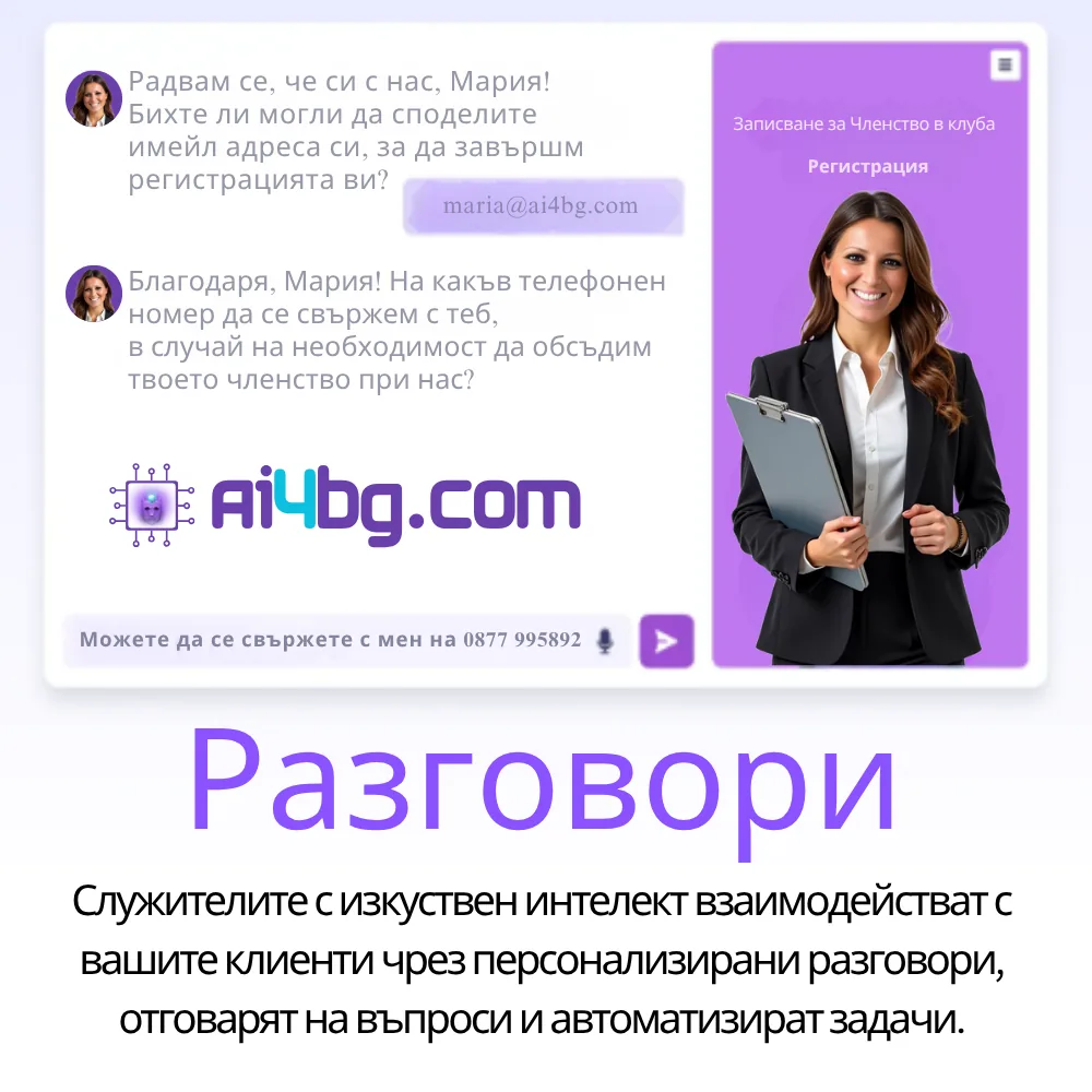 Персонализирани разговори – Записвания и събиране на данни