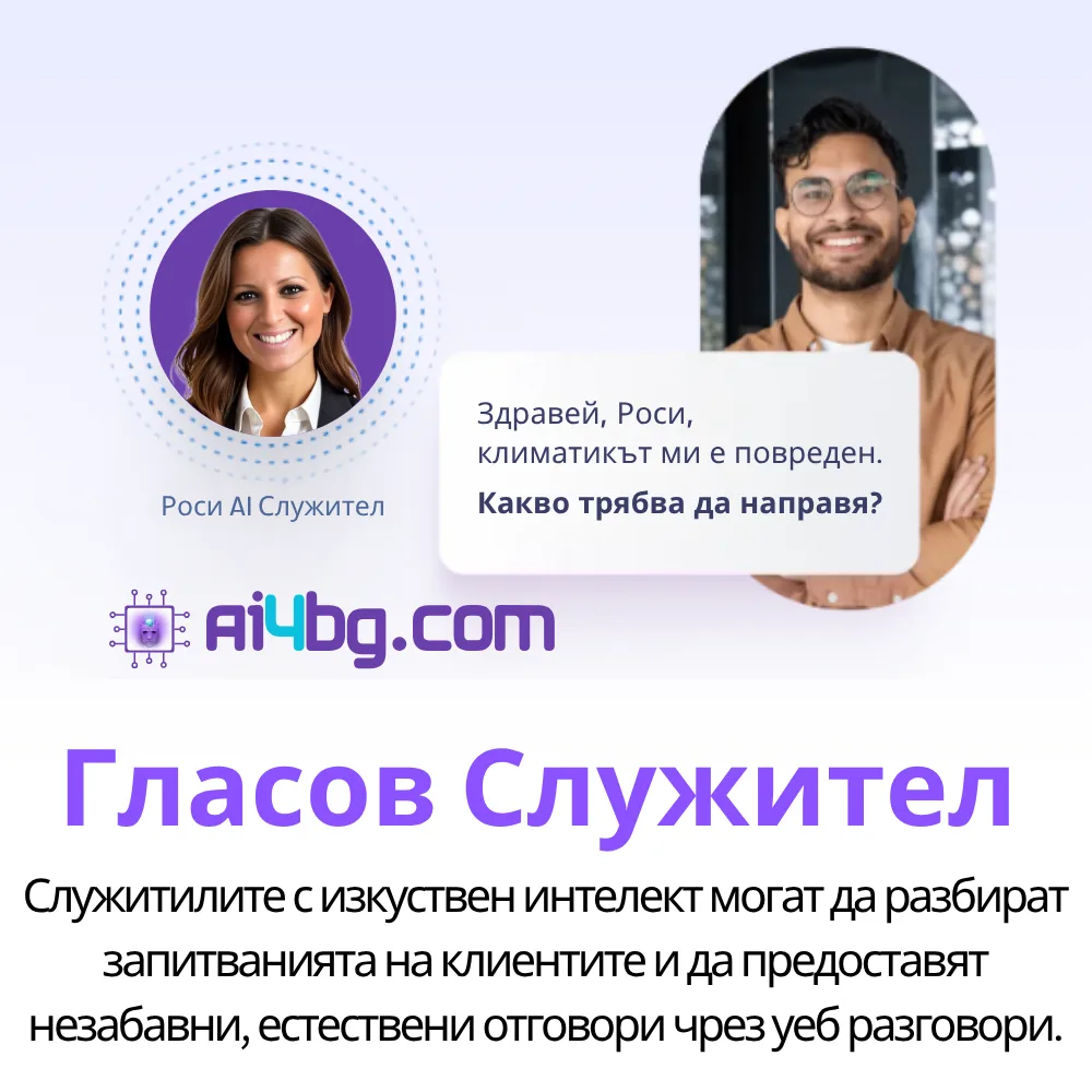 Гласов AI Служител – Разговори през уеб и гласови асистенти