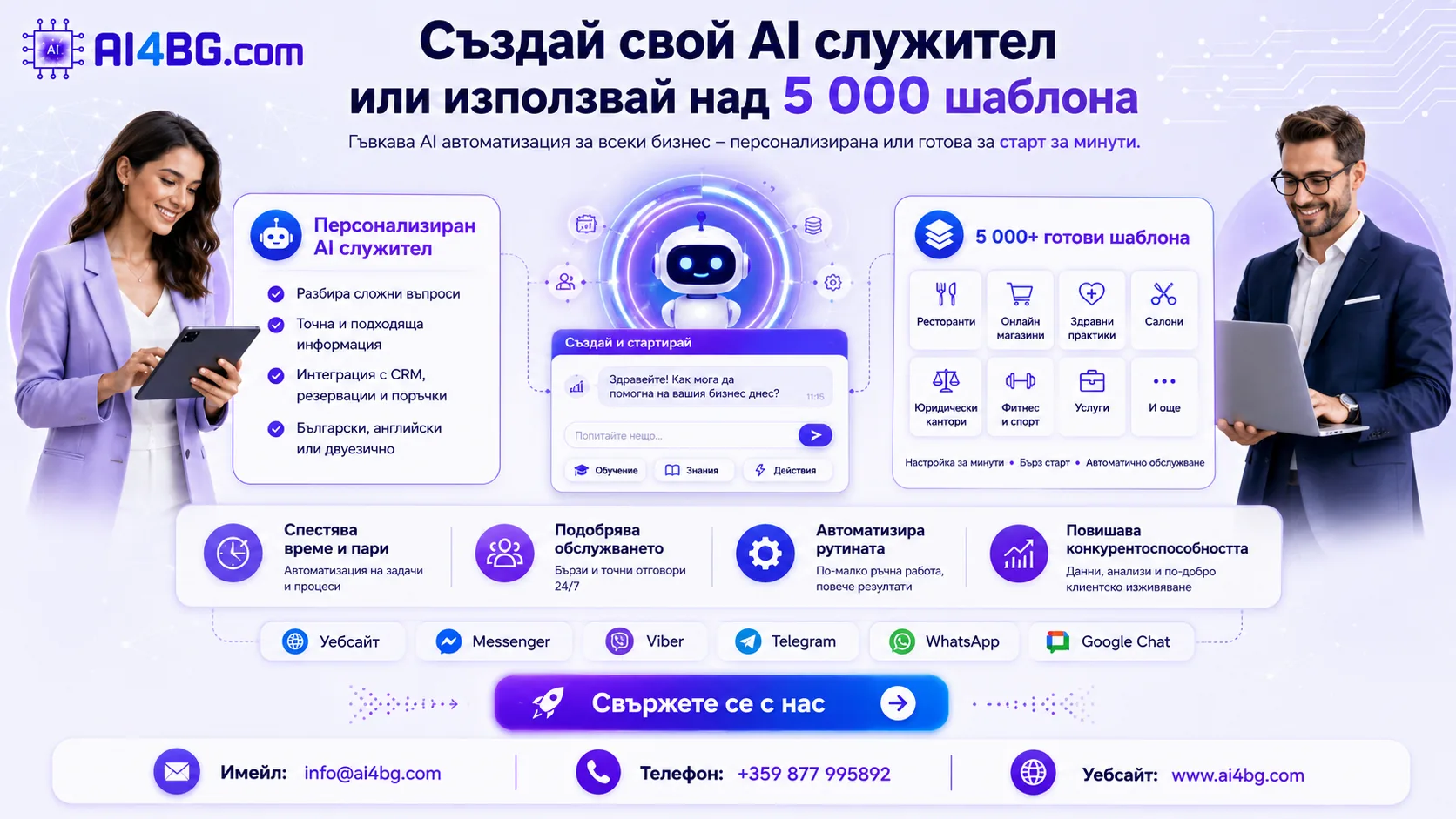 Създай свой AI служител или използвай над 5 000 шаблона