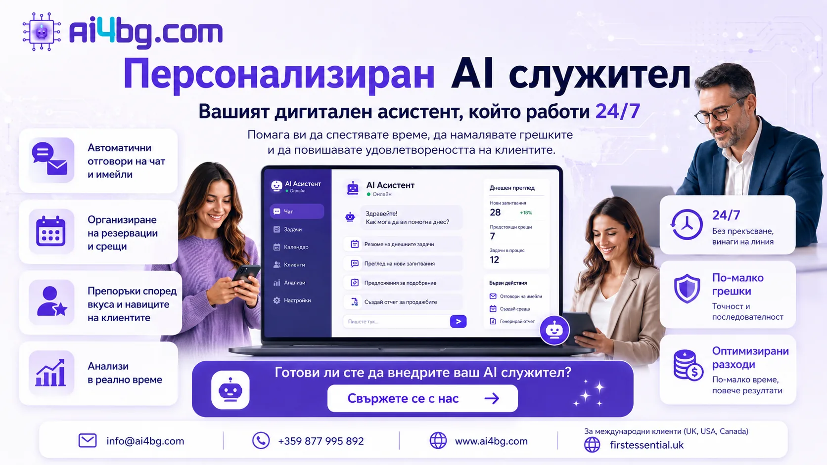 Персонализиран AI служител за всеки бизнес