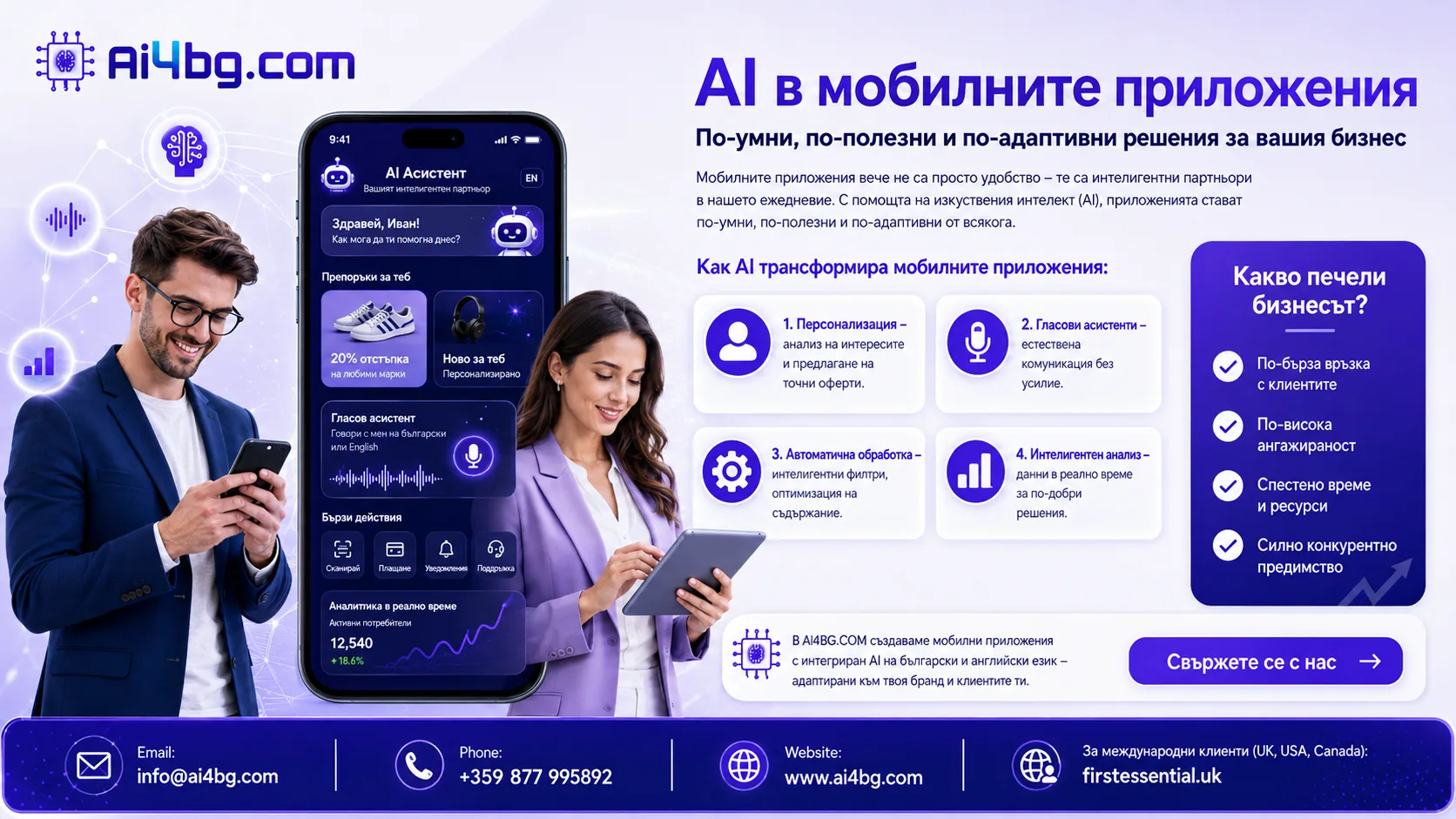 Как AI трансформира мобилните приложения