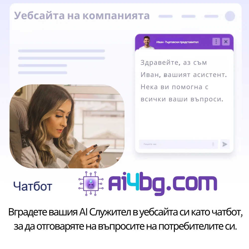 Уебсайт Чатбот – 24/7 дигитален помощник