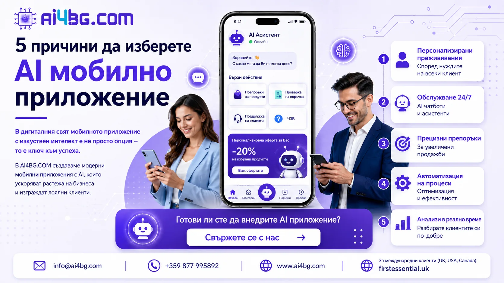 5 основателни причини да създадеш мобилно приложение с AI