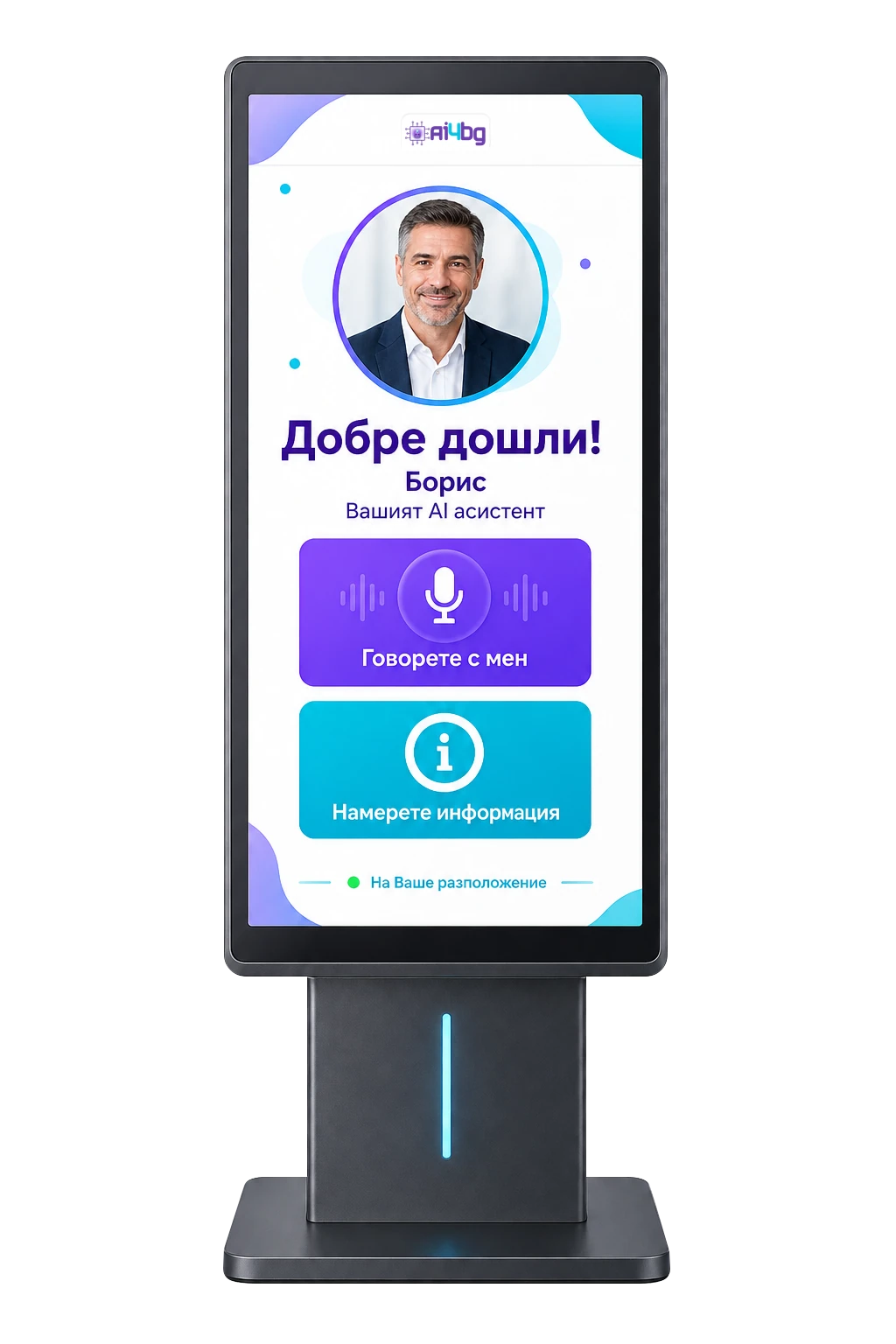 Интерактивен киоск на AI4BG с примерен интерфейс на български
