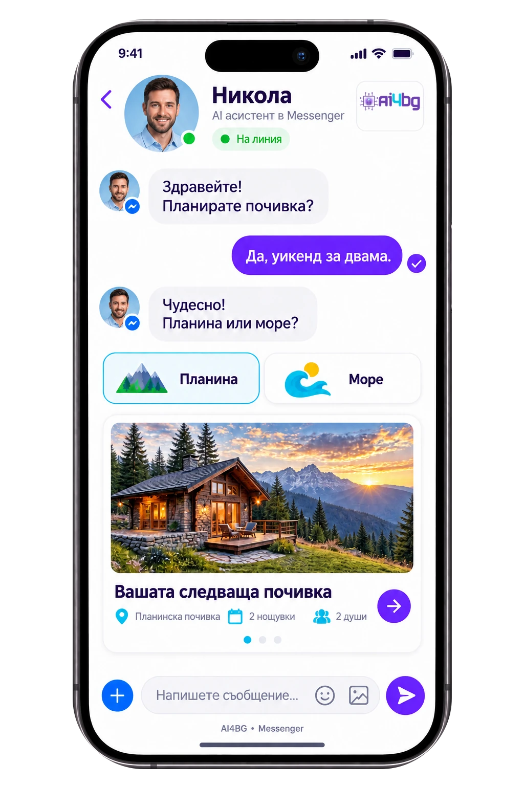 Messenger на AI4BG с примерен интерфейс на български