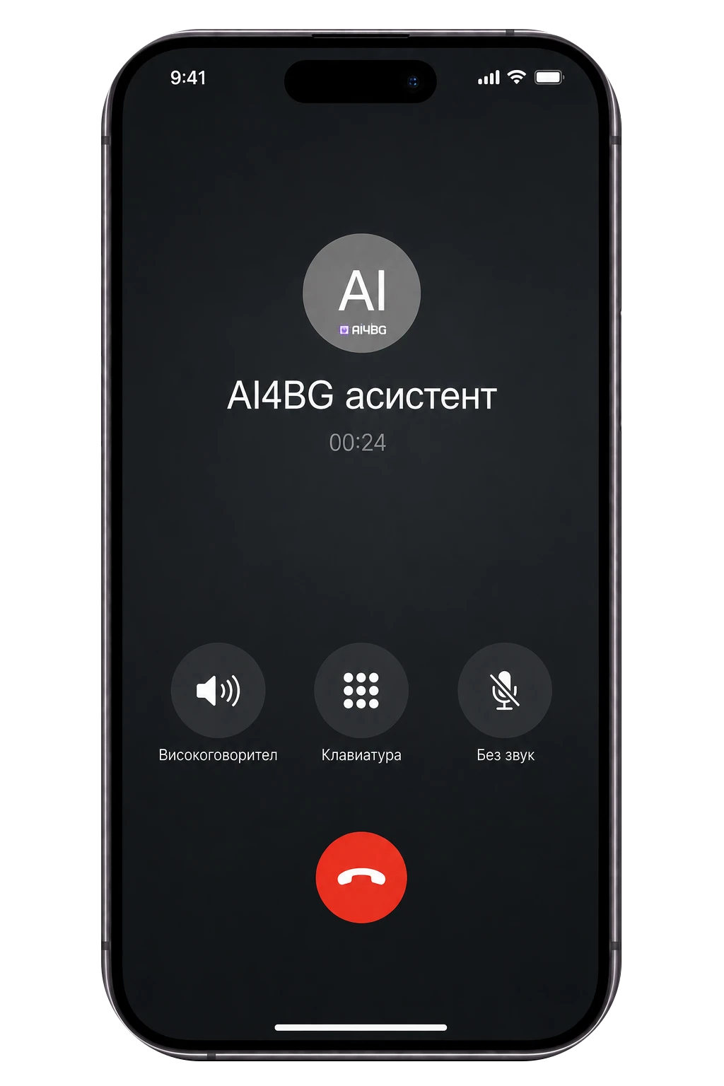 Телефонен AI асистент на AI4BG с примерен интерфейс на български