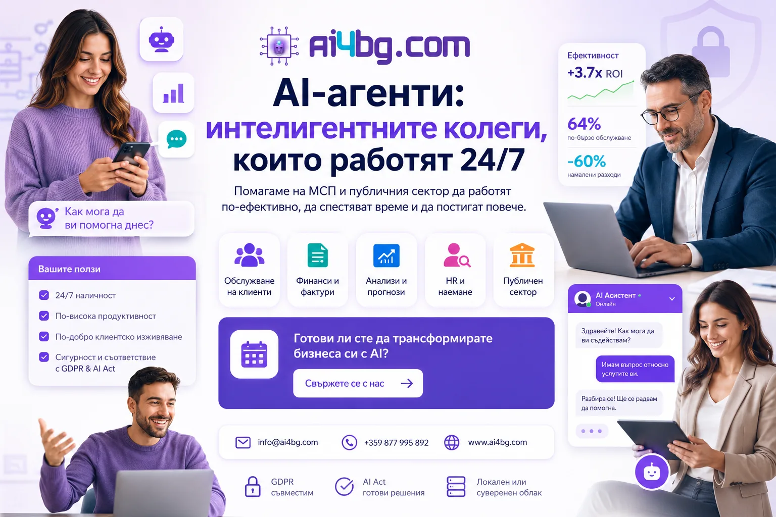 Как нашите AI служители могат да ускорят дигиталната трансформация при МСП и в публичния сектор