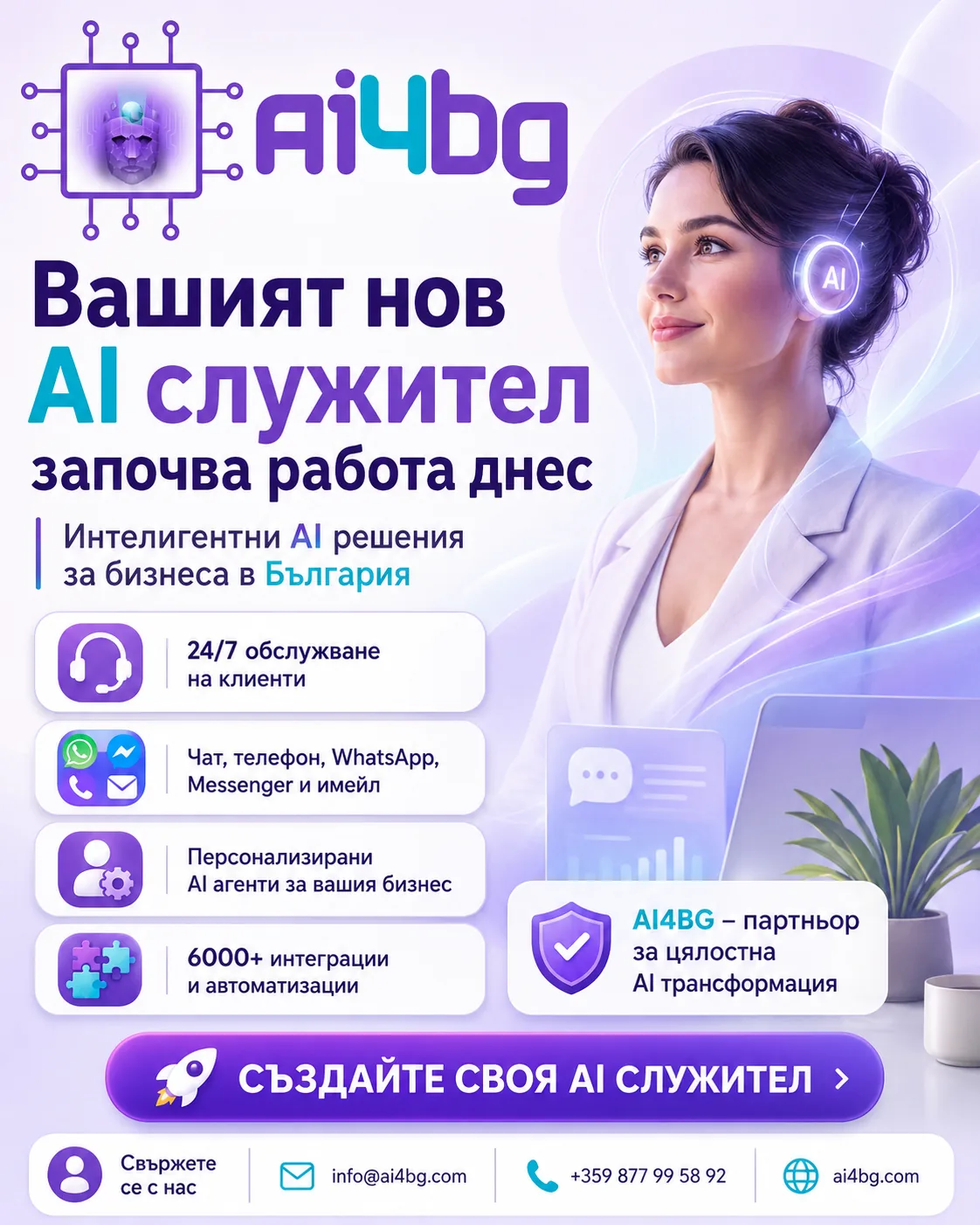 AI автоматизации: AI служители, CRM и POS системи за дигитална трансформация на бизнеса